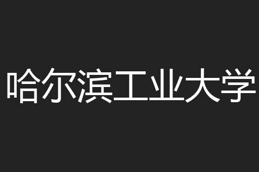 哈尔滨工业大学