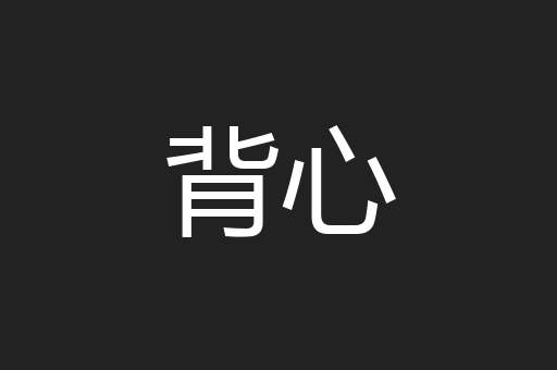 背心