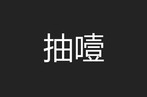 抽噎