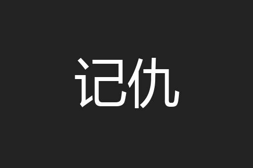 记仇