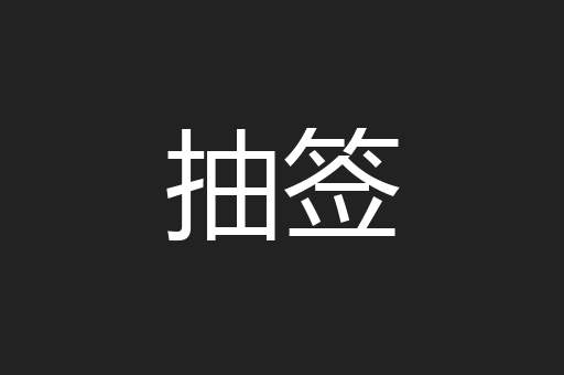 抽签