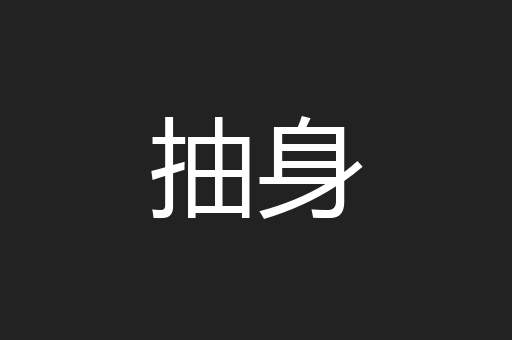 抽身