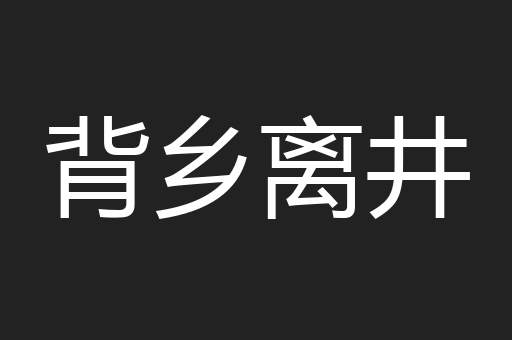 背乡离井