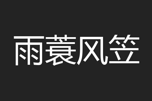 雨蓑风笠