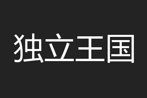 独立王国