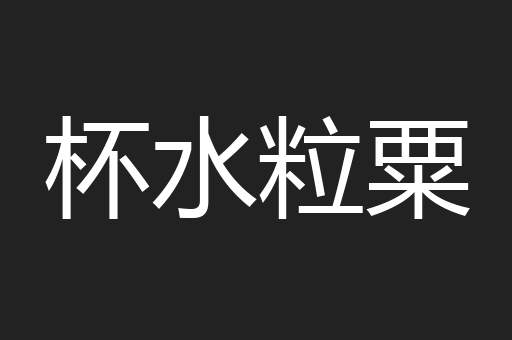 杯水粒粟