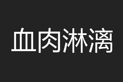 血肉淋漓