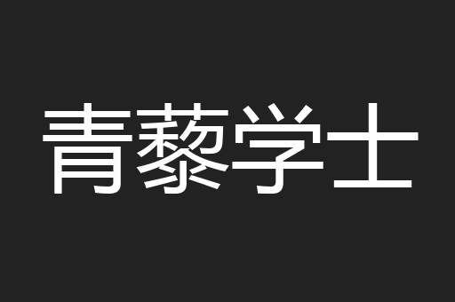 青藜学士