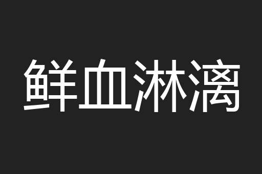 鲜血淋漓
