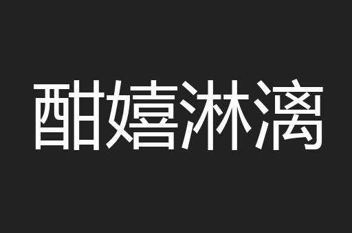 酣嬉淋漓