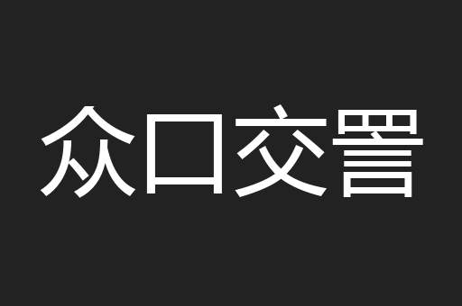 众口交詈