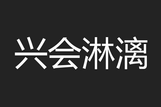 兴会淋漓