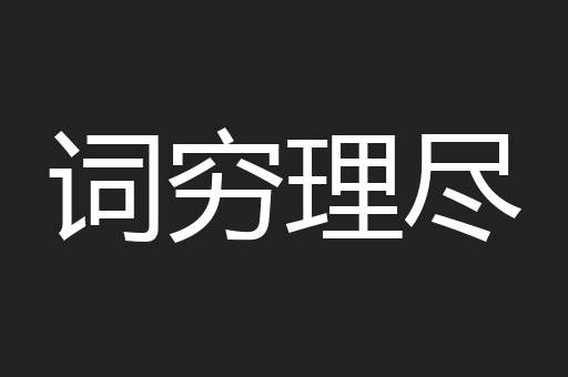 词穷理尽
