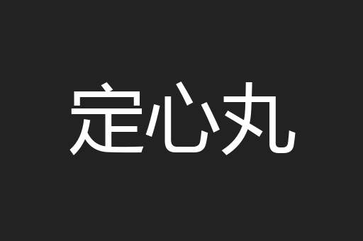 定心丸