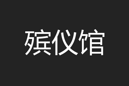 殡仪馆
