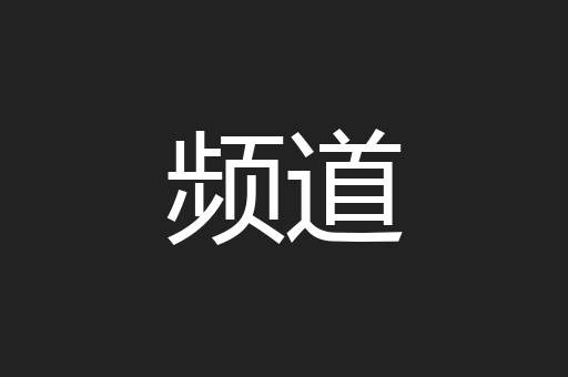 频道