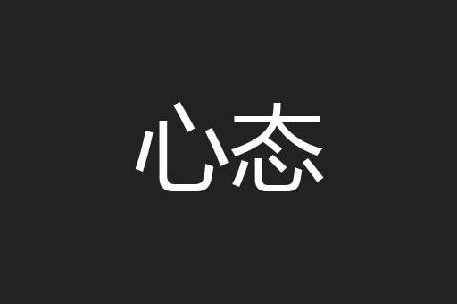 心态