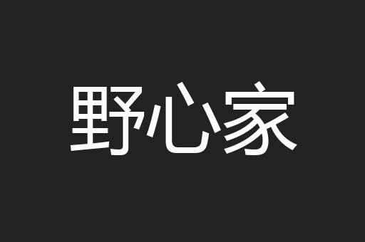 野心家