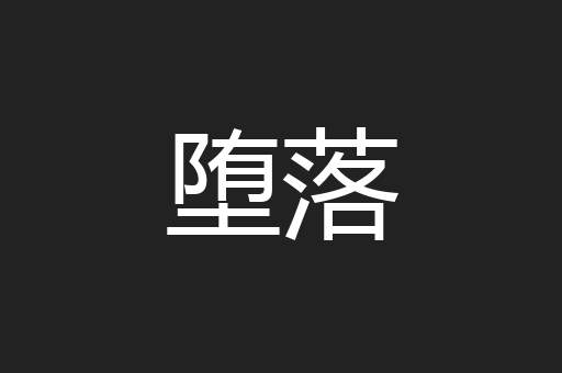 堕落