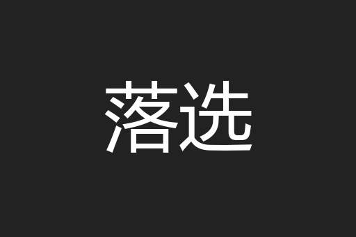 落选
