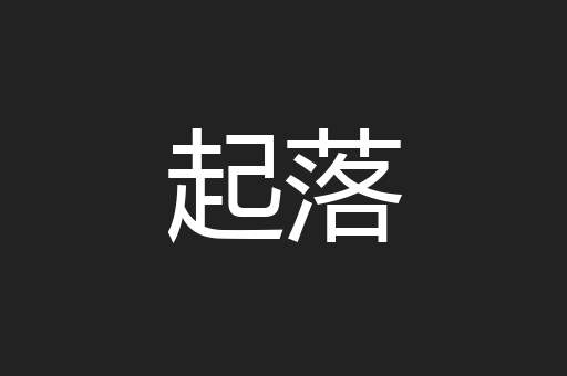 起落