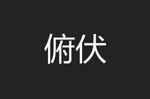 俯伏