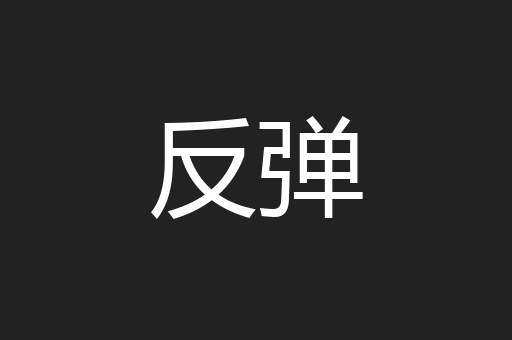 反弹