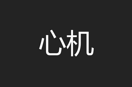 心机