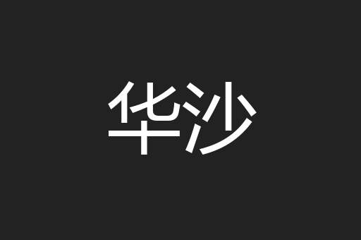 华沙