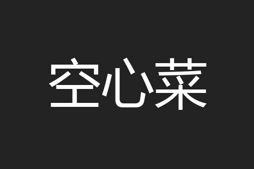 空心菜