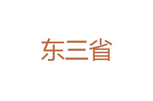心房