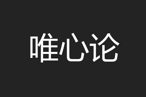 唯心论
