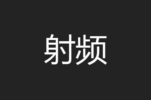 射频