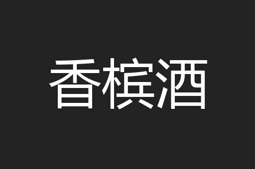香槟酒
