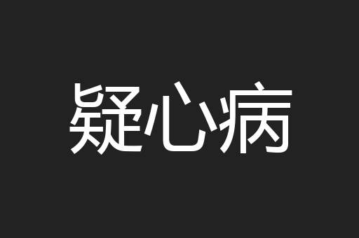 疑心病
