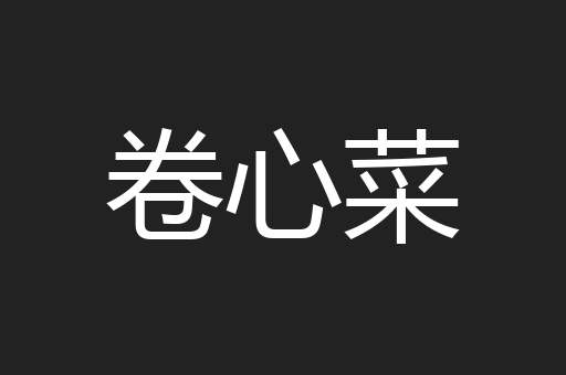 卷心菜