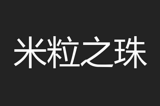 米粒之珠