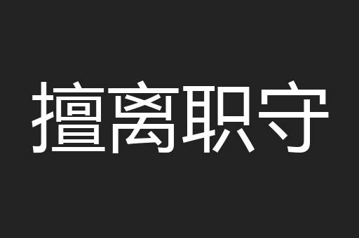 擅离职守
