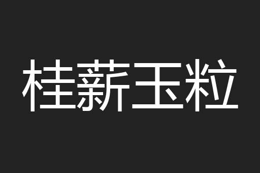 桂薪玉粒