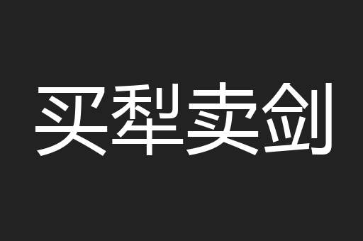 买犁卖剑