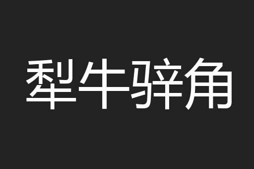犁牛骍角