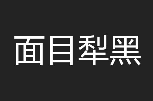 面目犁黑