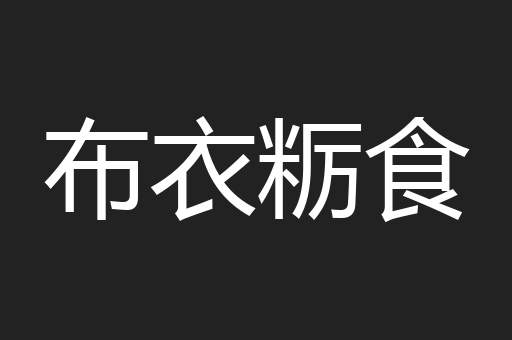 布衣粝食