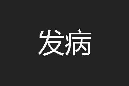 发病