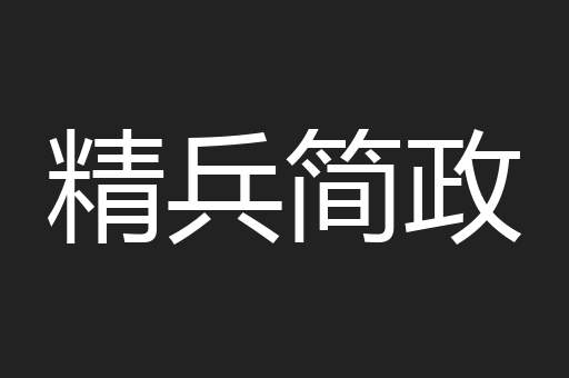 精兵简政
