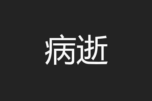 病逝