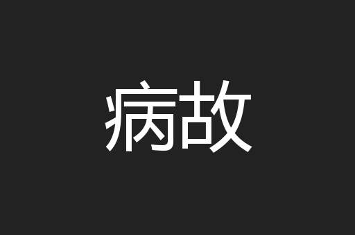 病故