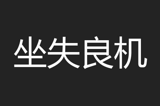 坐失良机