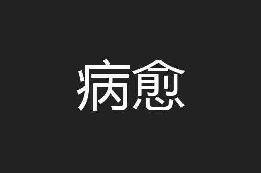 病愈