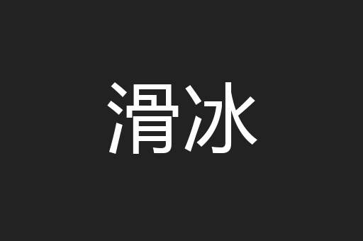 滑冰